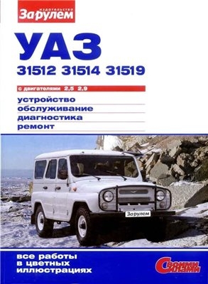 Руководство по ремонту и техобслуживанию УАЗ 31512, 31514, 31519
