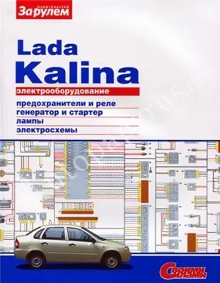Электрооборудование Lada Kalina