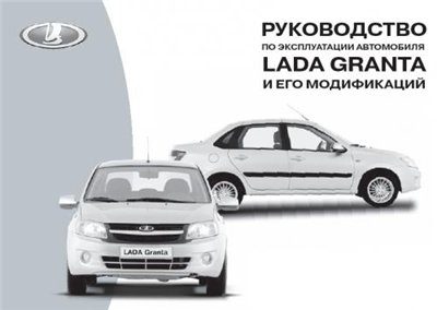 Руководство по эксплуатации, каталог деталей и сборочных единиц Lada Granta 2190