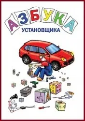 Азбука установщика