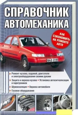 Справочник автомеханика (2011)
