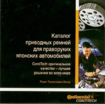 Каталог приводных ремней Contitech для праворуких японских автомобилей 2009