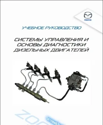 Mazda: Системы управления и основы диагностики дизельных двигателей