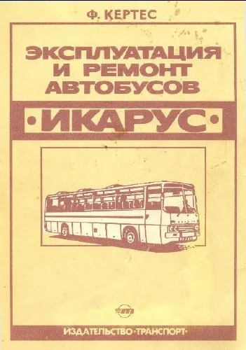 Икарус — эксплуатация и ремонт автобусов (семейство Икарус-200 и модели 180, 250, 255, 260, 280)
