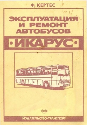 Эксплуатация и ремонт автобусов Икарус (1987)