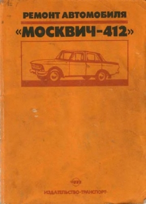 Ремонт автомобиля Москвич 412