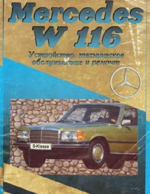 Mercedes Benz W116 280S, 280SE, 350SE, 450SEL. Руководство по ремонту.