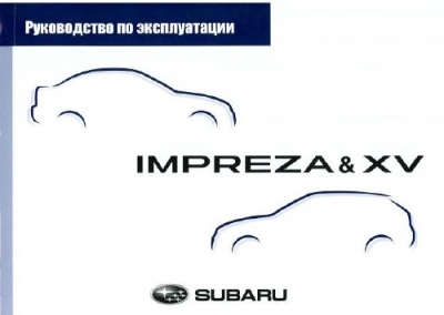 Руководство по эксплуатации Subaru Impreza & XV (2011)