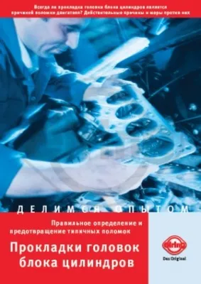 Прокладки головок блока цилиндров