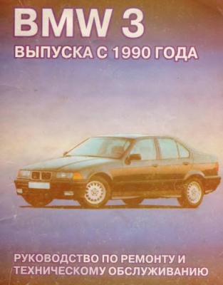Ремонт и обслуживание BMW 3 серии с 1990г.