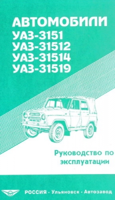 Руководство по эксплуатации УАЗ-3151, УАЗ-31512, УАЗ-31514, УАЗ-31519 и их модификации.