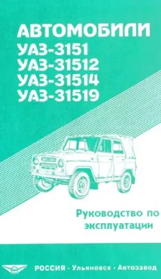 Руководство по эксплуатации УАЗ-3151, УАЗ-31512, УАЗ-31514, УАЗ-31519 и их модификации.