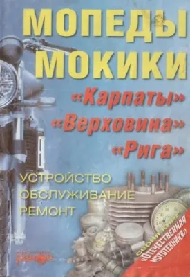 Мопеды и мокики Карпаты, Верховина, Рига - Устройство, обслуживание и ремонт