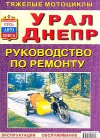 Урал, Днепр Руководства по ремонту