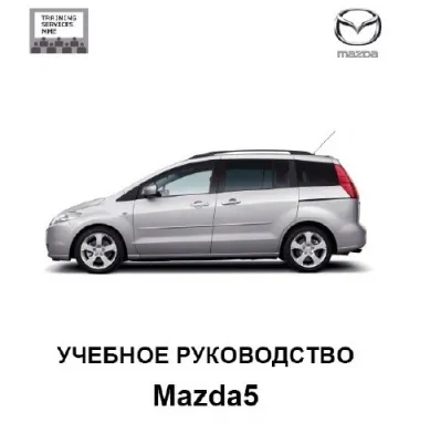 Учебное руководство Mazda 5