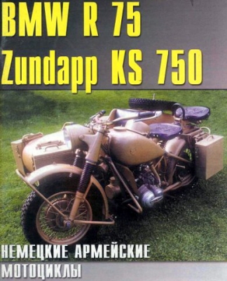 Военные мотоциклы BMW R75 и Zundap ks750