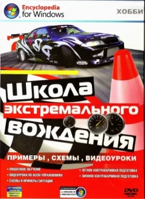 Школа экстремального вождения (2009)