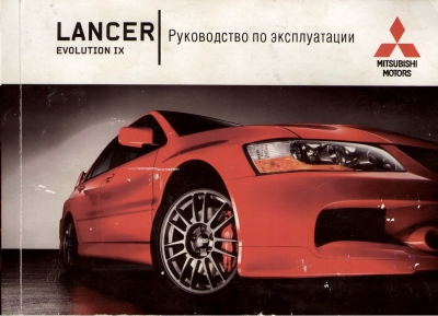 Руководство по эксплуатации Mitsubishi Lancer Evolution IX [2006, PDF]
