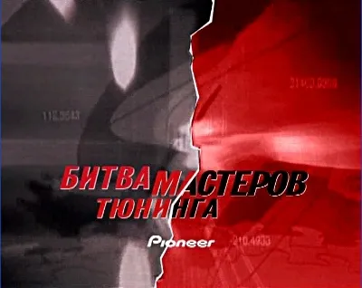 Битва мастеров тюнинга (Pioneer, EMMA 2005)