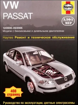 Volkswagen Passat B5 - Ремонт и техническое обслуживание [PDF, 2000-2005]