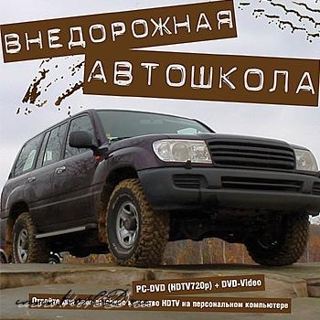 Внедорожная автошкола (2006/HDTV)