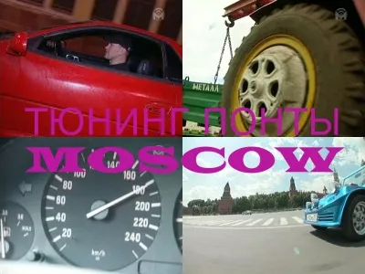 Тюнинг понты Moscow (TVRip, 2007)