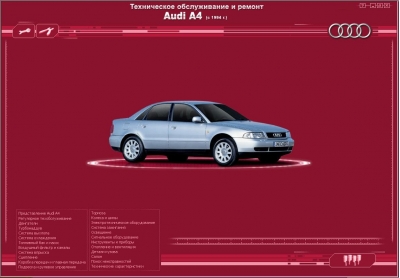 Audi A4 с 1994 года выпуска. Ремонт и эксплуатация [2005]