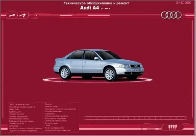 Audi A4 с 1994 года выпуска. Ремонт и эксплуатация [2005]