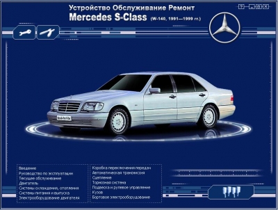 Mercedes S-класса: Устройство, обслуживание, ремонт (W140)