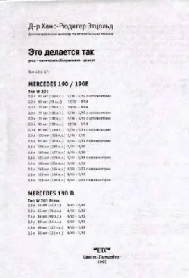 Mercedes 190-190E W201- руководство по ремонту