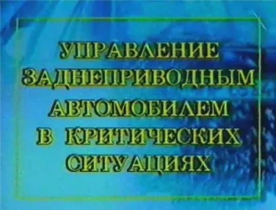 Управление заднеприводным автомобилем в критических ситуациях (Видео)