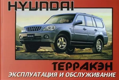 Hyundai Terracan Руководство по эксплуатации
