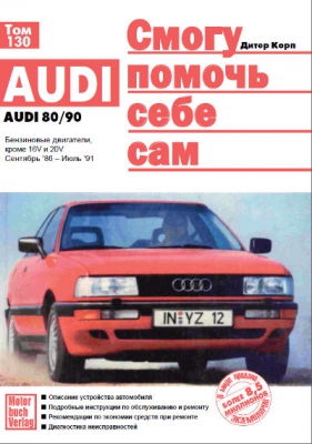 Audi 80 B3 Cмогу помочь себе сам