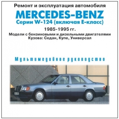 Мультимедийное пособие ремонту Mercedes-Benz [W124] E-Classe [2006, MM]