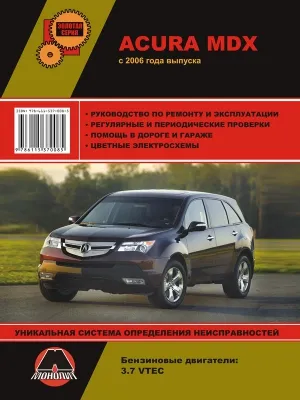 Acura MDX с 2006 г Руководство по ремонту и эксплуатации