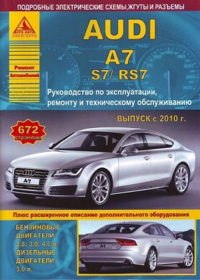 Audi A7, S7, RS7 руководство по ремонту и обслуживанию с 2010г