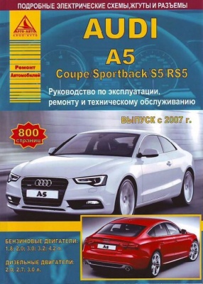 Audi А5 Coupe, Sportback, S5, RS5 руководство по ремонту с 2007г