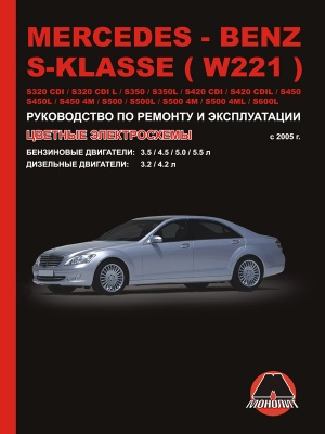 Mercedes S-Klasse (W221) с 2005 г, Руководство по ремонту и эксплуатации