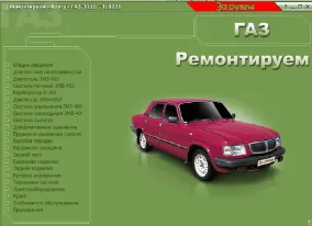 Мультимедийное руководство по ремонту ГАЗ 3110: пошаговые инструкции, схемы и ТО