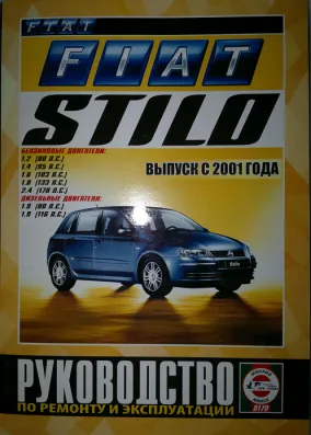 Руководство по ремонту и экспулатации автомобилей Fiat Stilo