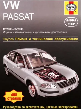 Volkswagen Passat B5 - Ремонт и техническое обслуживание [PDF, 2000-2005]