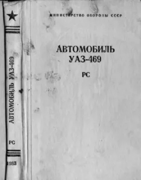 Руководство по ремонту и обслуживанию УАЗ-469: полный мануал, схемы и технические данные