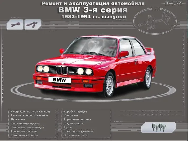 BMW 3 серия 1983–1994 — мультимедийное руководство по ремонту и обслуживанию автомобиля