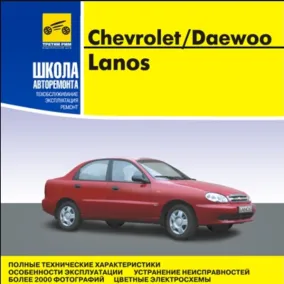 Chevrolet Lanos / Daewoo Lanos — мультимедийное руководство по ремонту и обслуживанию