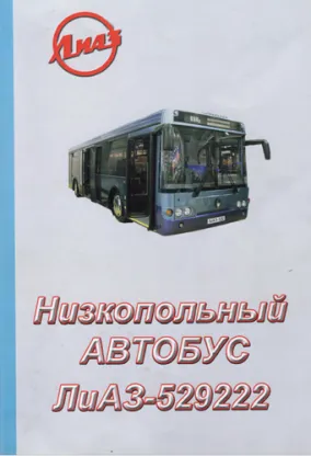 Руководство по обслуживанию и  эксплуатации автобуса ЛиАЗ 5292.22 Евро 5