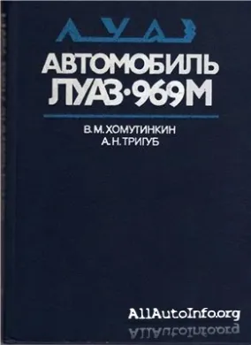 Автомобиль ЛуАЗ 969М