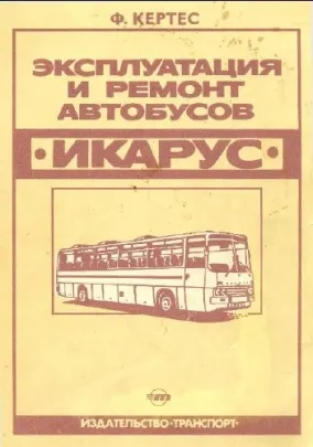 Икарус — эксплуатация и ремонт автобусов (семейство Икарус-200 и модели 180, 250, 255, 260, 280)