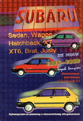Афонин С.В. - SUBARU SEDAN, WAGON, HATCHBACK, XT, XT6, BRAT, JUSTY 1985–1989. (Руководство по ремонту и ТО)