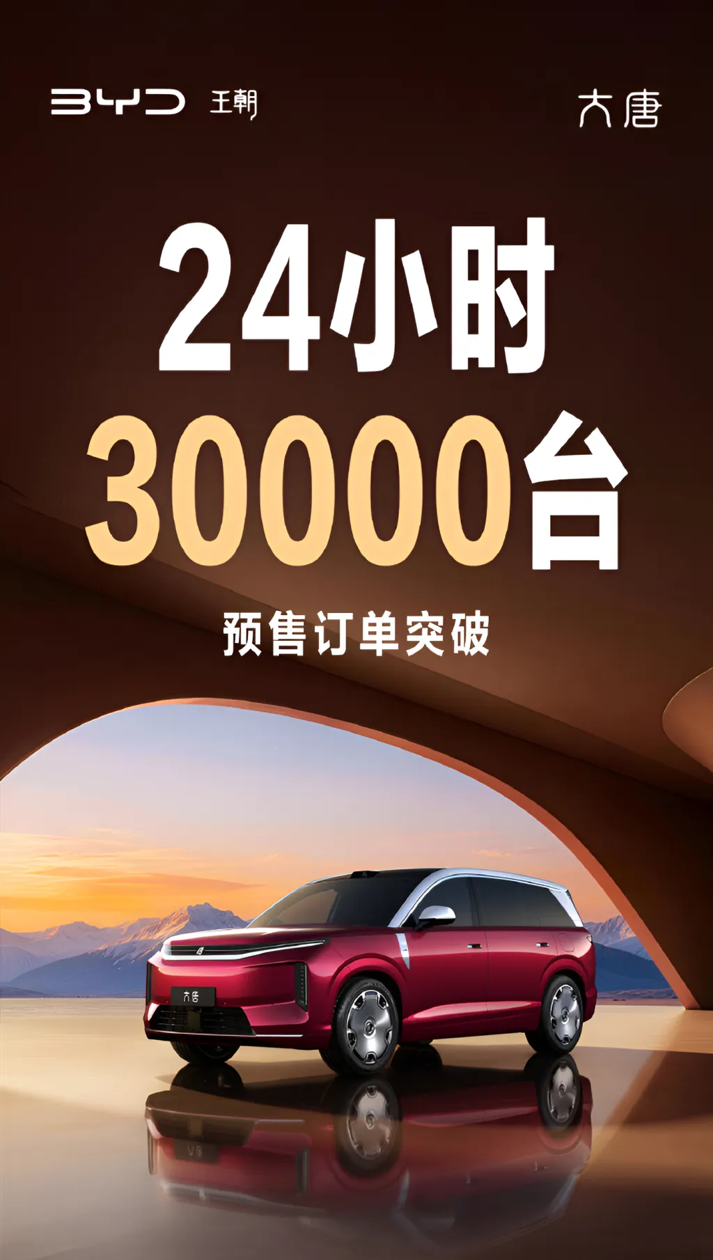 BYD Great Tang собрал более 30 000 предзаказов за первые сутки после старта